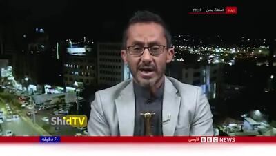  خط‌ و نشان کشیدن روزنامه‌ نگار یمنی برای آمریکایی‌ها در آنتن زنده بی‌بی‌سی + فیلم