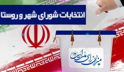  تأیید صلاحیت 1234 نفر از داوطلبان انتخابات شوراهای شهر در استان مرکزی / بررسی صلاحیت داوطلبان شوراهای روستایی در هیئت‌های نظارت