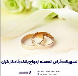  پرداخت بیش از 7,600 میلیارد ریال تسهیلات ازدواج در اسفند ماه سال گذشته توسط بانک رفاه کارگران