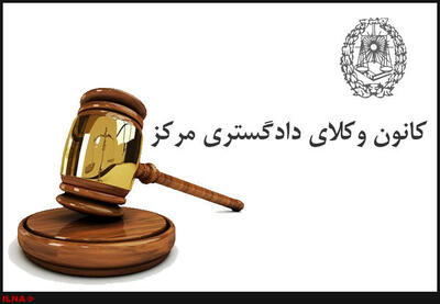 اطلاعیه کانون وکلای دادگستری مرکز درباره ارائه خدمات معاضدت قضایی به آسیب‌دیدگان جنگ