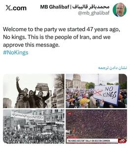  واکنش قالیباف به اعتراض سراسری مردم آمریکا علیه سیاست‌های ترامپ