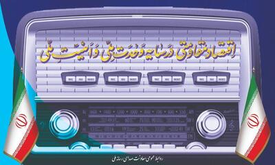  رادیو؛ رسانه‌ای برای ترویج اقتصاد مقاومتی و همبستگی ملی