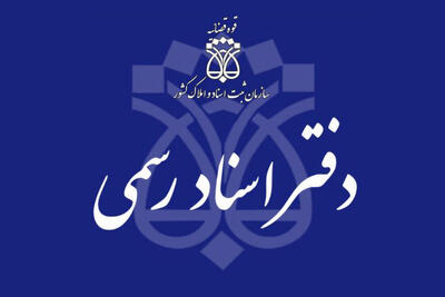  آغاز وصول حقوق دولتی طبق تعرفه‌های بودجه 1405 در دفاتر اسناد رسمی