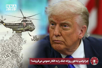  نورویدئو | چرا ترامپ به طور روزانه جنگ‌ را به افکار عمومی می فروشد؟
