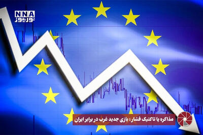  نورویدئو | مذاکره یا تاکتیک فشار؛ بازی جدید غرب در برابر تهران