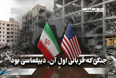  مداردیپلماسی | جنگی که قربانی اول آن، دیپلماسی بود