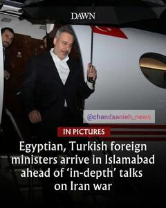  وزرای خارجه ترکیه و مصر برای گفتگو درباره جنگ ایران وارد پاکستان شدند / تحرکات دیپلماتیک فشرده در اسلام‌آباد