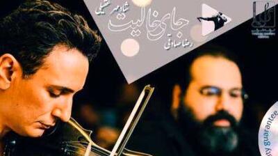  دانلود آهنگ باشکوه شادمهر عقیلی و رضا صادقی / جای خالیت (هوش مصنوعی)