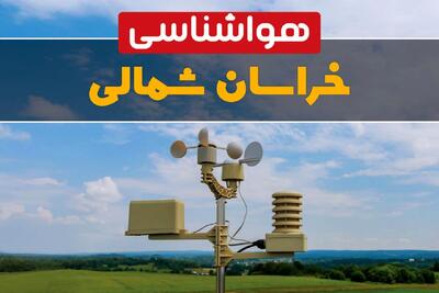  پیش بینی وضعیت آب و هوا خراسان شمالی فردا دوشنبه ۱۰ فروردین ماه ۱۴۰۵ + هواشناسی خراسان شمالی ۲۴ ساعت آینده + وضعیت هوای فردا بجنورد