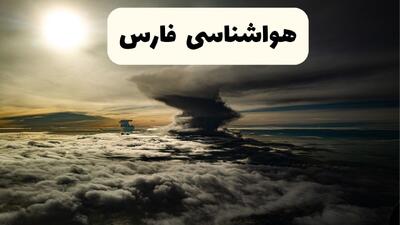  پیش بینی وضعیت آب و هوا فارس فردا دوشنبه ۱۰ فروردین ماه ۱۴۰۵ + هواشناسی شیراز ۲۴ ساعت آینده + وضعیت هوای فردا شیراز