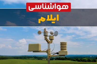  پیش بینی وضعیت آب و هوا ایلام فردا دوشنبه ۱۰ فروردین ماه ۱۴۰۵ + هواشناسی ایلام ۲۴ ساعت آینده + وضعیت هوای فردا ایلام