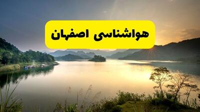  پیش بینی وضعیت آب و هوا اصفهان فردا دوشنبه ۱۰ فروردین ماه ۱۴۰۵ + هواشناسی اصفهان ۲۴ ساعت آینده + وضعیت هوای فردا اصفهان