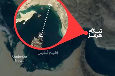  ویدئو| پیامد اعتماد به ترامپ، یک نفتکش در تنگه هرمز به گل نشست