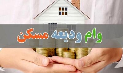  جزئیات وام ودیعه مسکن ویژه آسیب دیدگان جنگ + مبلغ و شرایط