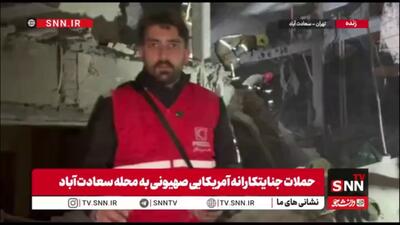  گزارش SNNTV: نجات یک مرد مسن از زیر آوار در سعادت آباد توسط امدادگران