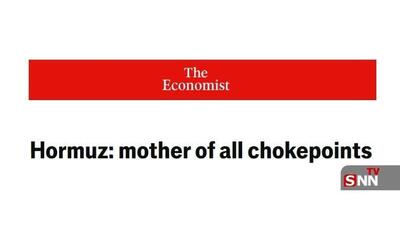  اکونومیست: هرمز، مادر تمام گلوگاه‌ها است