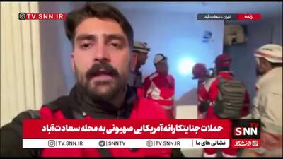  گزارش SNNTV از سعادت‌آباد: اصابت به منطقه مسکونی و آغاز عملیات جست‌وجو توسط امدادگران