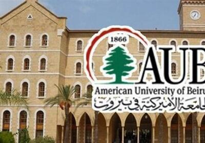  برخط شدن کلاس‌های دانشگاه آمریکایی بیروت پس از هشدار ایران