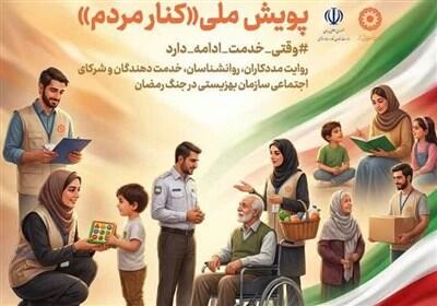  آغاز پویش ملی «کنار مردم»/ ثبت روایت‌های خدمت‌رسانی در جنگ رمضان - تسنیم