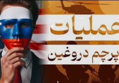  پرچم دروغین؛ شیطنت‌های پنهان اسرائیل برای گسترش دامنه جنگ - تسنیم