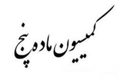  تصویب 57 مصوبه در کمیسیون ماده پنج سیستان و بلوچستان - تسنیم
