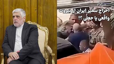  فیلم اخراج سفیر ایران از بیروت با ضرب و شتم / واقعی یا جعلی ؟