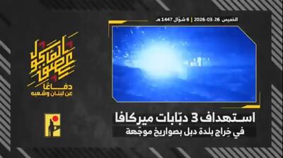  شاهکار مقاومت در لبنان تمامی ندارد؛ شکار مرکاوا، برای رزمندگان حزب‌الله یک عادت شده