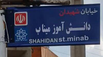  یکی از معابر گیلانغرب به نام شهیدان دانش‌آموز میناب نامگذاری شد