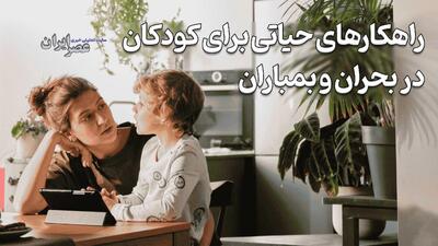 راهکارهای حیاتی برای کودکان در بحران و بمباران / اگر راهنمایی‌ها تا پیش از این درست نبود چطور اصلاح کنیم
