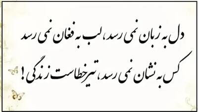  امروز با بیدل: زحمت دل کجا بریم، آبله‌پاست زندگی