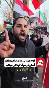  گریه‌های بی امان ایرانی ساکن آلمان برای کودکان شهید مینابی + فیلم