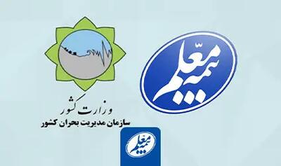  توافق بیمه معلم با سازمان مدیریت بحران کشور برای ارائه بیمه های مرتبط