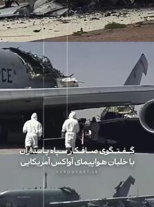  گفتگوی صافکار سپاه با خلبان آواکس آمریکایی + فیلم