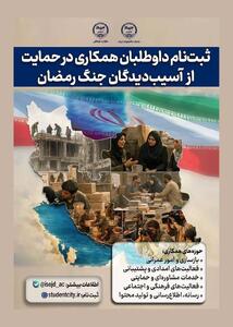  فراخوان جهاددانشگاهی برای جذب داوطلبان دانشجویی جهت حمایت از آسیب‌دیدگان جنگ