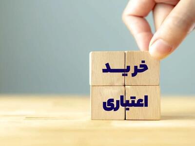  طرح «خرید اعتباری کالا و خدمات» اجرایی شد