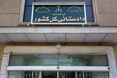  دادستانی کل کشور: هرگونه همراهی و مساعدت برای حضور، مشارکت و بهره‌مندی از ظرفیت‌ها و توانمندی‌های ایرانیان مقیم خارج از کشور مورد حمایت است
