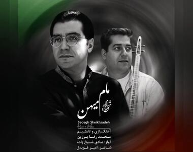  مام میهن؛ یک اثر برای وطن+صوت