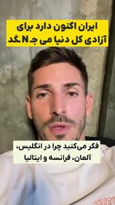  ایران برای آزادی کل دنیا دارد می جنگد و به همین دلیل بین مردم جهان اینقدر محبوب شده است + فیلم