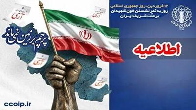  شورای هماهنگی تبلیغات اسلامی: دعوت از مردم ولایتمدار برای حضور در مراسم یوم الله ۱۲ فروردین سراسر کشور