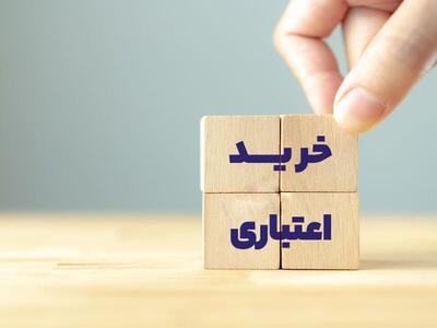  طرح خرید اعتباری کالا و خدمات اجرایی شد