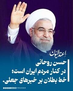  حسن روحانی در کنار مردم ایران است؛ خط بطلان بر خبرهای جعلی