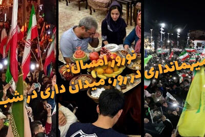  دوفوریتی | نوروز امسال: میهمانداری در روز، میدان داری در شب