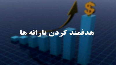  فوری / اعتبار خرید تا دو برابر یارانه تعیین شد + جزئیات