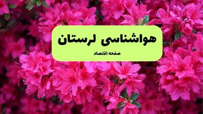  پیش بینی هواشناسی لرستان ۲۴ ساعت آینده | وضعیت آب و هوا لرستان فردا سه شنبه ۱۱ فروردین ماه ۱۴۰۵ | آب و هوای خرم آباد روز سیزده بدر + هواشناسی خرم آباد