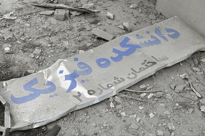  خسارت ۴۰۰ میلیونی دانشگاه‌ها و مراکز آموزش عالی در جنگ رمضان