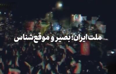  ملت ایران؛ بصیر و موقع‌شناس