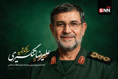  فرمانده غیور نیروی دریایی سپاه پاسداران انقلاب اسلامی سردار سرلشکر «علیرضا تنگسیری» به شهادت رسید