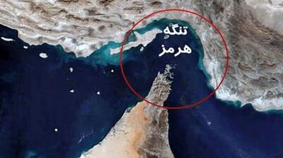  از تنگه احد تا تنگه هرمز ...!؟