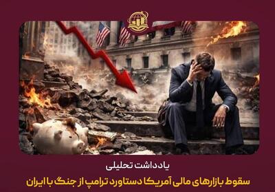  سقوط بازارهای مالی آمریکا دستاورد ترامپ از جنگ با ایران - تسنیم