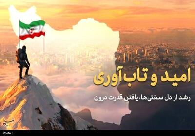  امید و تاب‌آوری رمز پیروزی ملتی که از دل‌سختی‌ها قدرت درون خود را یافت - تسنیم